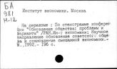 Институт Экономики. Москва (Н)