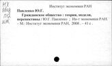 Институт Экономики. Москва (П)