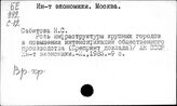 Институт Экономики. Москва (С)