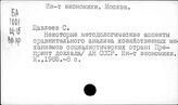 Институт Экономики. Москва (Щ)