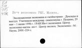Институт Экономики. Москва (Э-Я)