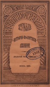 Вестник Европы. 1885. Кн.6