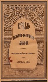 Вестник Европы. 1884. Кн.4