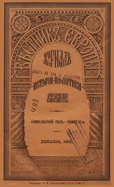 Вестник Европы. 1882. Кн.12