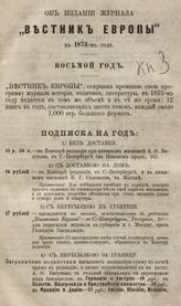 Вестник Европы. 1873