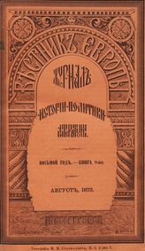 Вестник Европы. 1873. Кн.8