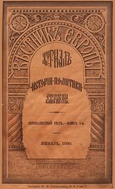Вестник Европы. 1880