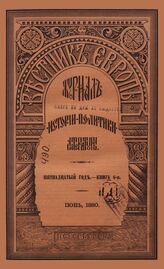 Вестник Европы. 1880. Кн.6