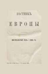 Вестник Европы. 1881.Кн.11