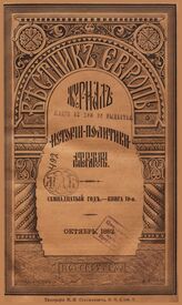 Вестник Европы. 1882. Кн.10