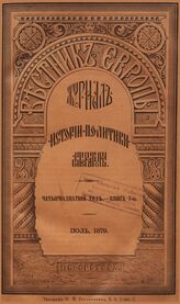 Вестник Европы. 1879. Кн.7