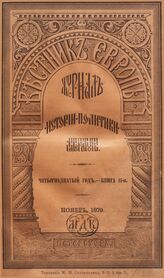 Вестник Европы. 1879. Кн.11