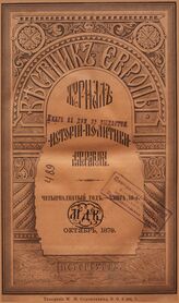 Вестник Европы. 1879. Кн.10