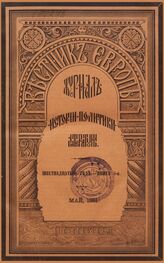 Вестник Европы. 1881. Кн.5