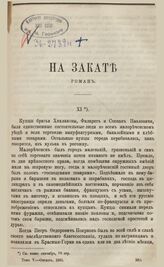 Вестник Европы. 1881. Кн.10