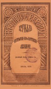 Вестник Европы. 1875