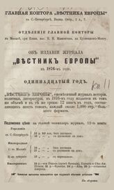 Вестник Европы. 1875. Кн.11