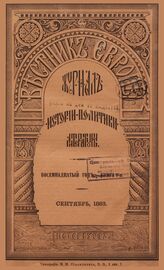 Вестник Европы. 1883. Кн.9
