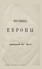 Вестник Европы. 1884. Кн.5