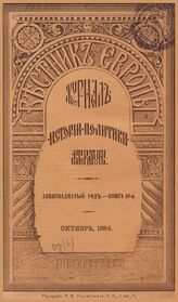 Вестник Европы. 1884. Кн.10