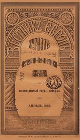 Вестник Европы. 1883. Кн.4