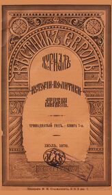 Вестник Европы. 1878. Кн.7