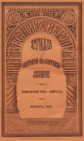 Вестник Европы. 1878. Кн.11