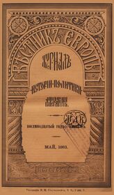 Вестник Европы. 1883. Кн.5