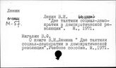 О книге В.И. Ленина "Две тактики социал-демократической революции"