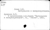 О книге В.И. Ленина "Материализм и эмпириокритицизм"
