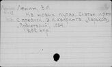 Отдельные произведения В.И. Ленина. (Н)
