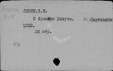 Отдельные произведения В.И. Ленина. (О)