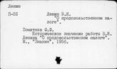 О книге В.И. Ленина "О продовольственном налоге"