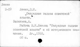 О книге В.И. Ленина "Очередные задачи Советской власти"