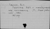Отдельные произведения В.И. Ленина. (Т)