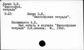 О книге В.И. Ленина "Философские тетради"