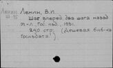 Отдельные произведения В.И. Ленина. (Ш)