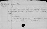 Маркс К. Отдельные произведения. (К)