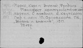 Маркс К. Отдельные произведения. (М)