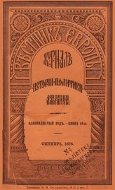 Вестник Европы. 1876. Кн.10