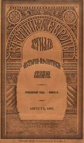 Вестник Европы. 1895. Кн.8