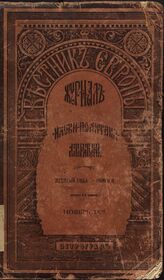 Вестник Европы. 1875. Кн.11