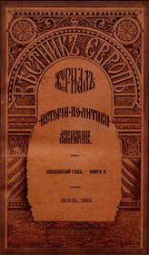 Вестник Европы. 1885. Кн.6