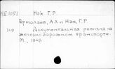 Нак