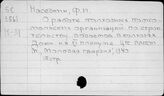 Нас
