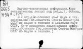Научно-технич.