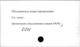 Объединенные нации (Организация)