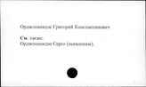 Орджоникидзе, Г.К.