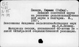 Павлов К.