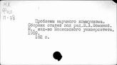 Проблемы научного